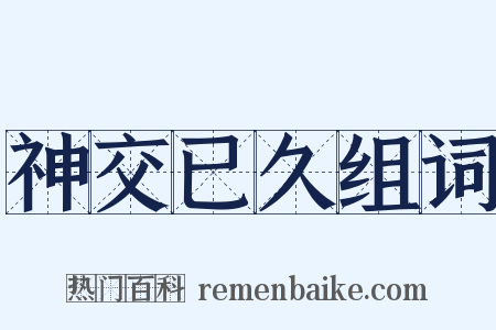 神交已久组词是什么意思的图片